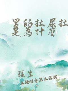 男的拉尿拉出血是为什么