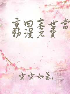 重回末世当大佬动漫免费