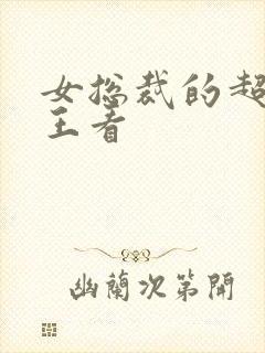 女总裁的超级兵王看