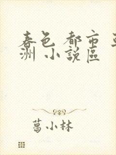春色 都市 亚洲 小说区