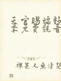 天官赐福动漫二季免费观看