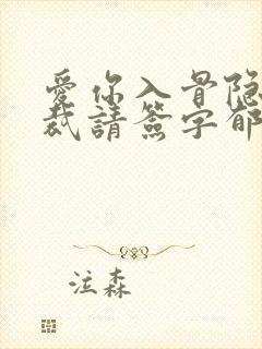 爱你入骨隐婚总裁请签字郁绍庭