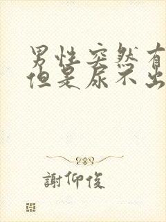 男性突然有尿意但是尿不出来是什么原因