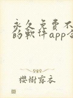 永久免费不收费的软件app合集