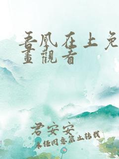 吾凰在上免费漫画观看