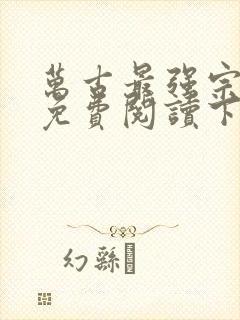 万古最强宗漫画免费阅读下拉式六漫画