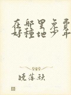 在哪里免费看你好种地少年第二季