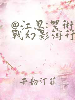 @江忍:咒术回战幻影游行