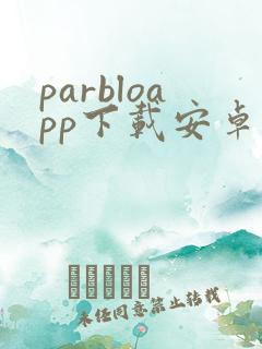 parbloapp下载安卓版