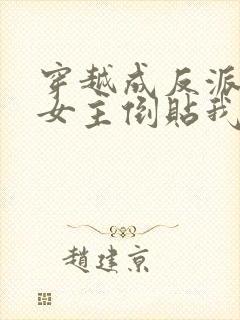 穿越成反派三个女主倒贴我短剧