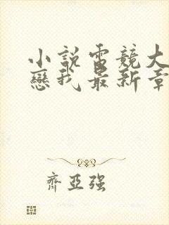 小说电竞大神暗恋我最新章节