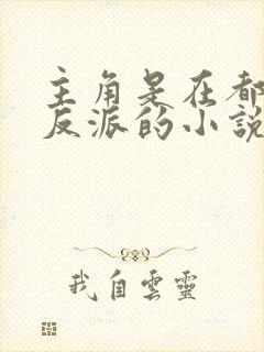 主角是在都市的反派的小说