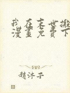 我在末世搬金砖漫画免费下拉式