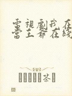 电视剧我在古代当王爷在线观看