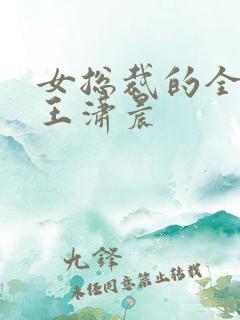 女总裁的全能兵王潇晨