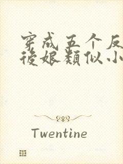 穿成五个反派的后娘类似小说