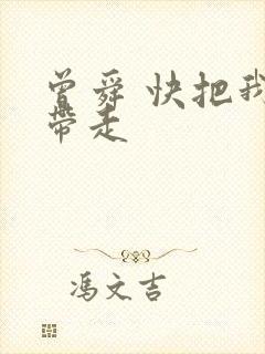 曾舜 快把我哥带走