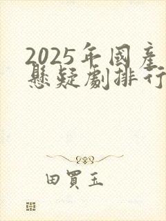 2025年国产悬疑剧排行榜前十名