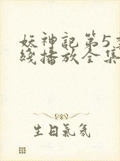 妖神记第5季在线播放全集