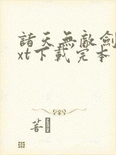 诸天无敌剑修txt下载完本