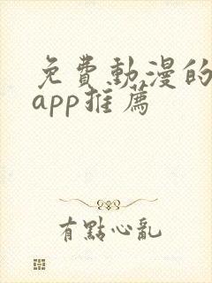 免费动漫的软件app推荐