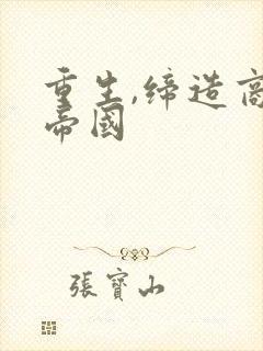 重生,缔造商业帝国