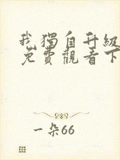 我独自升级漫画免费观看下拉式六漫画