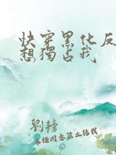快穿黑化反派总想独占我