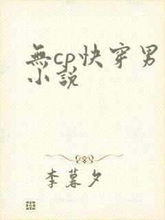 无cp快穿男主小说