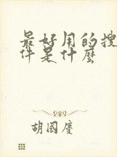 最好用的搜题软件是什么