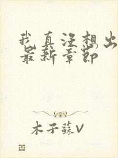 我真没想出名啊最新章节