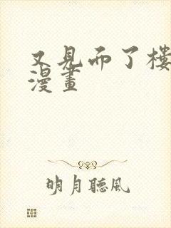 又见面了楼小姐漫画