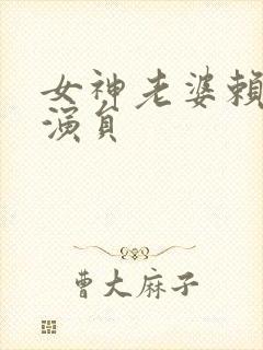 女神老婆赖上我演员