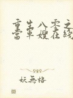 重生八零之我要当军嫂在线阅读