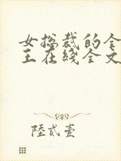 女总裁的全能兵王在线全文阅读