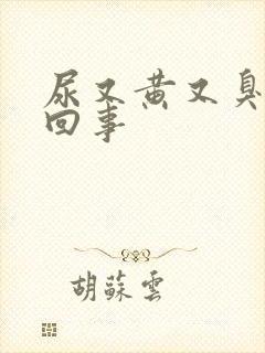 尿又黄又臭怎么回事