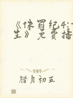 《侏罗纪4:重生》免费播放