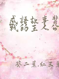 成语故事背水一战的主人公是谁