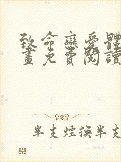 致命恋爱体验漫画免费阅读下拉式