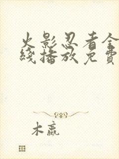 火影忍者全集在线播放免费超清