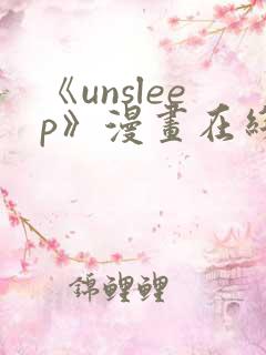 《unsleep》漫画在线阅读