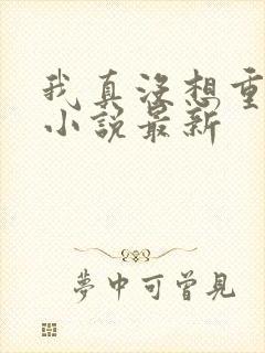 我真没想重生啊小说最新