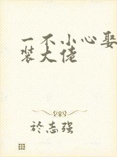 一不小心娶了女装大佬