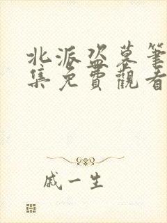 北派盗墓笔记全集免费观看