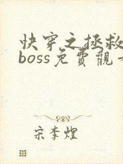快穿之拯救黑化boss免费观看