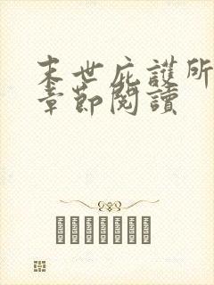 末世庇护所最新章节阅读