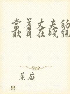 当着丈夫的面被欺负在线观看