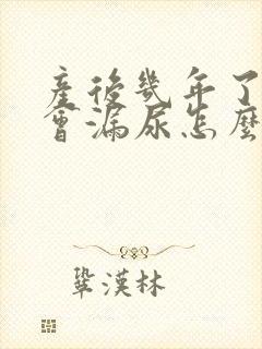 产后几年了咳嗽会漏尿怎么办呢