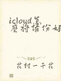 icloud怎么将备份好的导入新手机