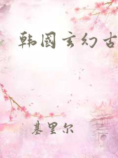 韩国玄幻古装剧